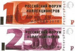 Петерспост. Российский Форум Коллекционеров. Надпечатки на стандартных марках серии "Москва" 2015 года. Серия из 2 беззубцовых марок