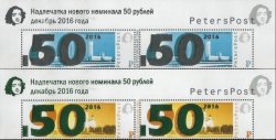Петерспост. Надпечатки нового номинала 50 рублей и года выпуска "2016". На стандартных марках номиналом 60 и 90 рублей серии "Москва" 2015. Серия из 2 верхних горизонтальных геттер-пар