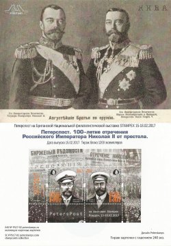 Петерспост. Россия. 100-летие отречения Российского Императора Николая II от престола. Национальная британская филателистическая выставка STAMPEX 15-18.02.2017 Марочная карточка