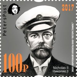 Петерспост. Россия. 100-летие отречения Российского Императора Николая II от престола. Марка