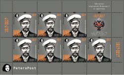 Петерспост. Россия. 100-летие отречения Российского Императора Николая II от престола. Лист из 7 марок и купона