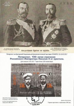 Петерспост. Россия. 100-летие отречения Российского Императора Николая II от престола. Национальная британская филателистическая выставка STAMPEX 15-18.02.2017. Марочная карточка с гашением "Peterspost SPb-01"