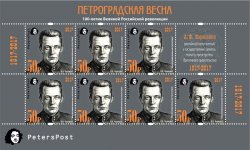 Петерспост. Россия. 100-летие Великой Российской Революции. "Петроградская весна". Лист из 7 марок и купона