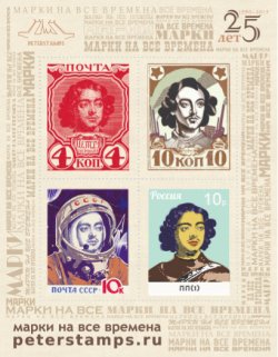Peterspost. Марки на все времена. 25 лет Peterstamps. Блок из 4 виньеток (непочтовых марок)