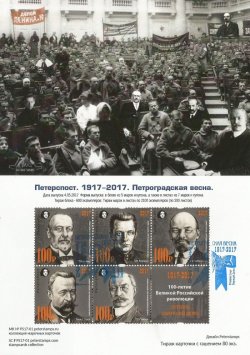 Петерспост. Россия. 100-летие Великой Российской Революции. "Петроградская весна". Марочная карточка с гашением "Peterspost SPb-01"