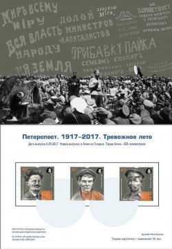 Петерспост. Россия. 100-летие Великой Российской революции. 1917-2017. "Тревожное лето". Марочная карточка