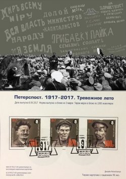 Петерспост. Россия. 100-летие Великой Российской революции. 1917-2017. "Тревожное лето". Марочная карточка с гашением "Peterspost SPb-01"