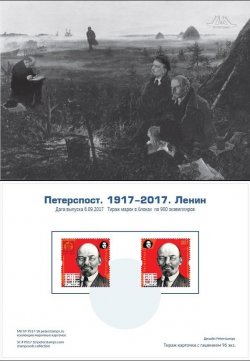 Петерспост. Россия. 100-летие Великой Российской революции. 1917-2017. Ленин. Международная Филателистическая выставка в Китае EXPO 2017. Марочная карточка