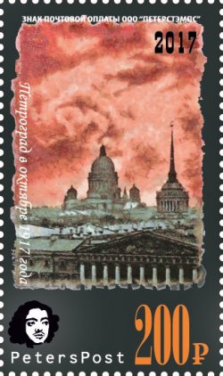 Россия. Петерспост. 100-летие Великой Российской революции. 1917-2017. "Кровавый октябрь". Петроград в октябре 1917 года. Марка