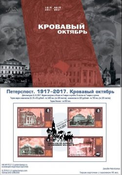 Россия. Петерспост. 100-летие Великой Российской революции. 1917-2017. "Кровавый октябрь". Москва в ноябре 1917 года. Марочная карточка с гашением "Peterspost MSK-01"