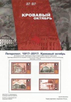 Россия. Петерспост. 100-летие Великой Российской революции. 1917-2017. "Кровавый октябрь". Москва в ноябре 1917 года. Марочная карточка
