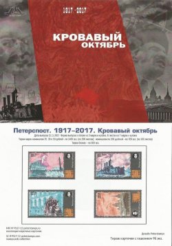 Россия. Петерспост. 100-летие Великой Российской революции. 1917-2017. "Кровавый октябрь". Петроград в октябре 1917 года. Марочная карточка