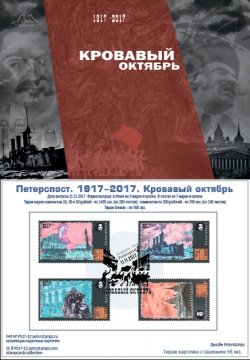 Россия. Петерспост. 100-летие Великой Российской революции. 1917-2017. "Кровавый октябрь". Петроград в октябре 1917 года. Марочная карточка с гашением "Peterspost SPb-01"