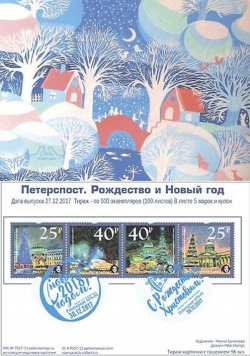 Россия. Петерспост. С Рождеством и Новым годом! Марочная карточка с гашением "Peterspost SPb-01"