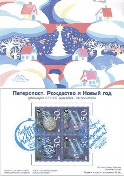 Россия. Петерспост. С Рождеством и Новым годом! Марочная карточка с гашением "Peterspost SPb-01"