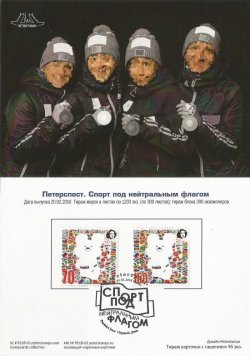 Россия. Петерспост. "Спорт под нейтральным флагом". XXIII Олимпийские зимние игры 2018 года в Пхёнчхане. Марочная карточка с гашением "Peterspost SPb-01"