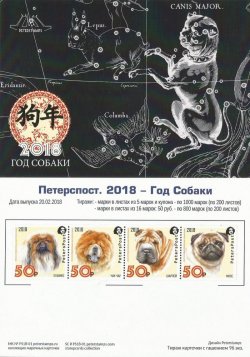 Россия. Петерспост. Китайский Новый Год. Год Собаки. Марочная карточка для марок одинаковых номиналов из сцепки