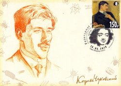 Россия. Петерспост. Корней Иванович Чуковский. Портрет кисти И. Е. Репина. Картмаксимум с гашением "Peterspost SPb-01"