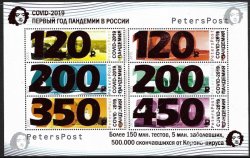 Россия. 2021. Петерспост. COVID-19. Первый год пандемии в России. Почтовый блок из 6 марок с надпечаткой нового номинала на марках стандартного выпуска 2015 года "Виды Москвы"