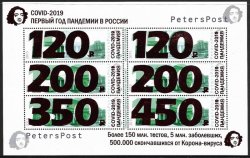 Россия. 2021. Петерспост. COVID-19. Первый год пандемии в России. Лист из 6 марок с надпечаткой нового номинала на марках стандартного выпуска 2015 года "Виды Москвы. Большой театр. 150 руб."