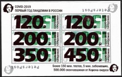 Россия. 2021. Петерспост. COVID-19. Первый год пандемии в России. Лист из 6 марок с перевёрнутой надпечаткой нового номинала на марках стандартного выпуска 2015 года "Виды Москвы. Большой театр. 150 руб."