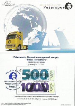Peterspost. Первый стандартный выпуск. Виды Санкт-Петербурга, продолжение. Стрелка Васильевского острова, Дворцовый мост. Марочная карточка с гашением "Санкт-Петербург SPb-01"
